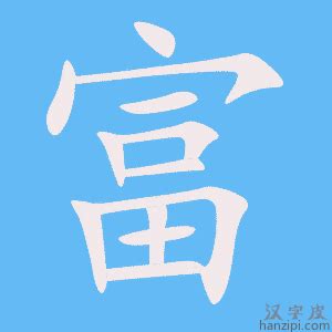 富的成語有什麼|富字开头的成语